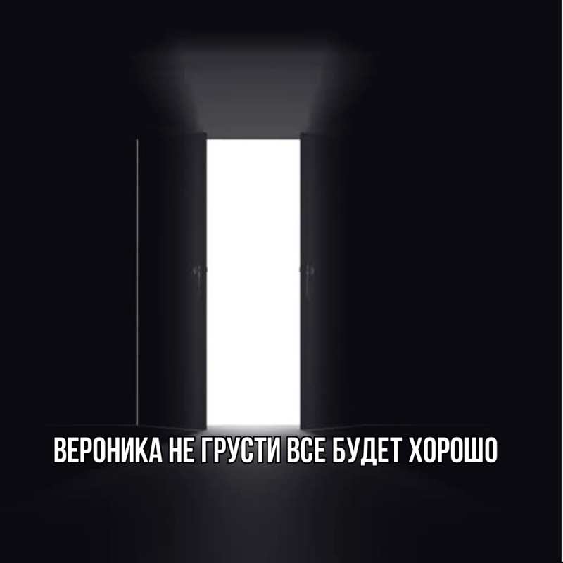 Картинка Не грусти, все будет хорошо, Вероника