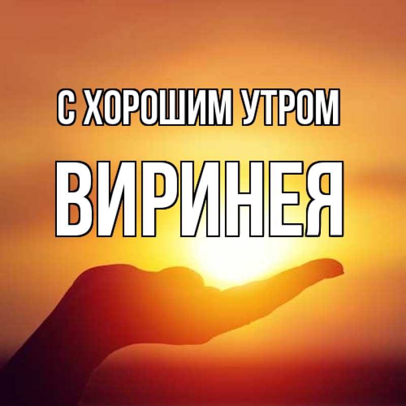 Картинка С хорошим утром, Виринея