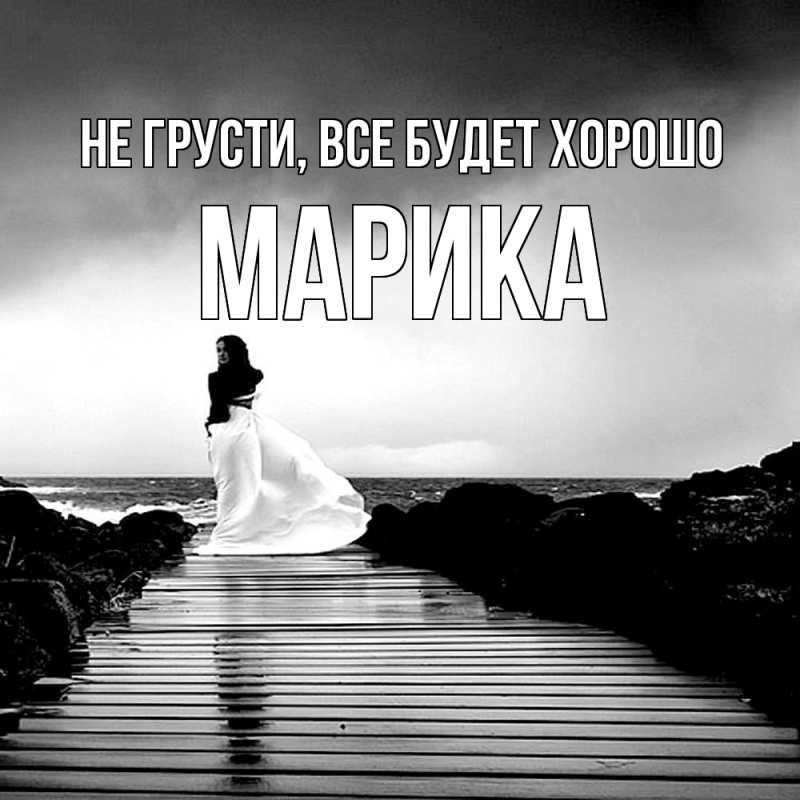 Картинка Не грусти, все будет хорошо, Марика