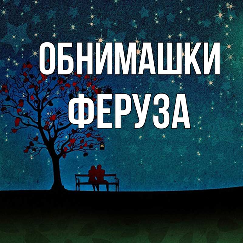 Картинка Обнимашки, Феруза