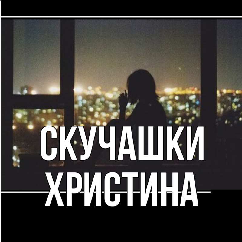 Картинка Скучашки, Христина