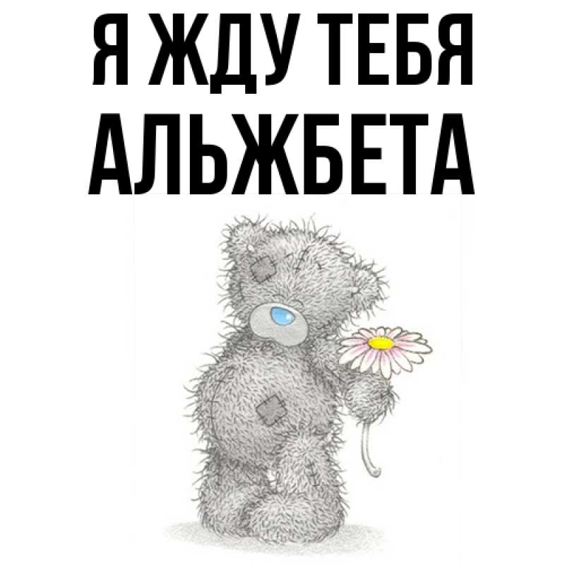 Картинка Я жду тебя, Альжбета