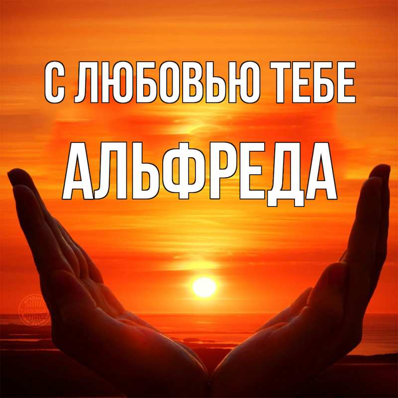 Картинка С любовью тебе, Альфреда