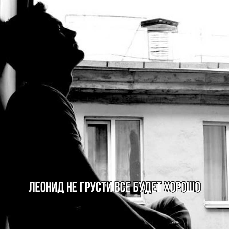 Картинка Не грусти, все будет хорошо, Леонид