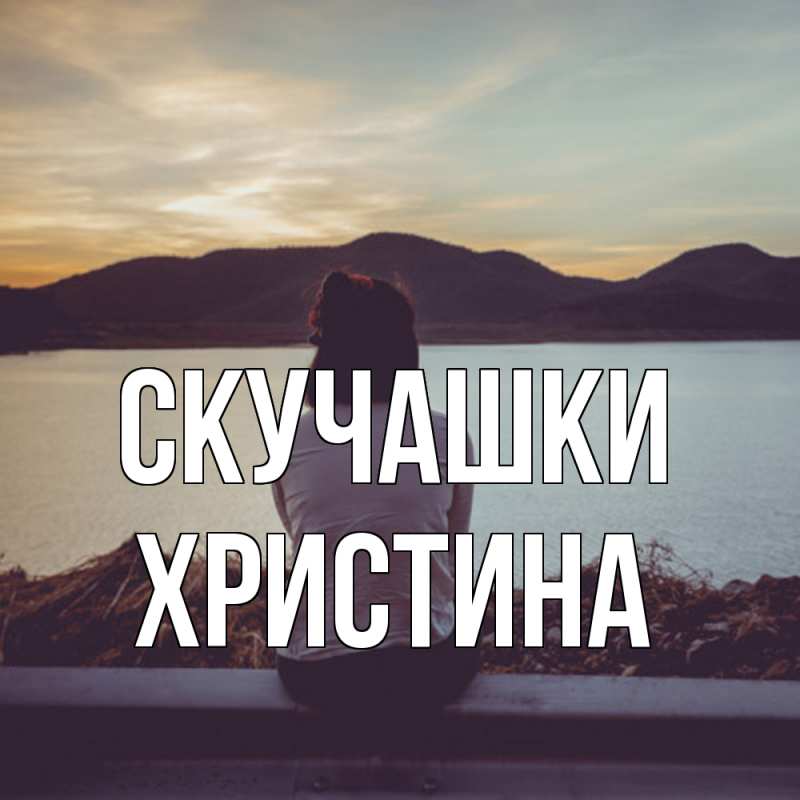 Картинка Скучашки, Христина