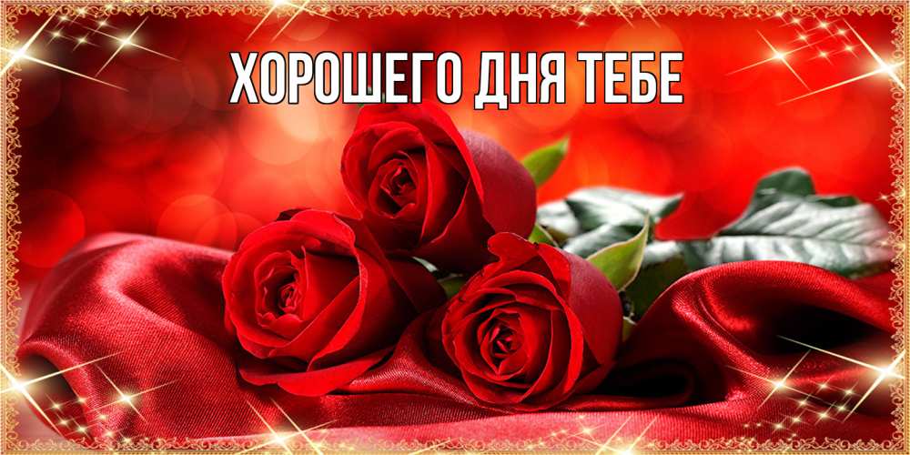 Открытка на каждый день с именем, Родной Люблю тебя открытка красного цвета с розами на 8 марта Прикольная открытка с пожеланием онлайн скачать бесплатно 
