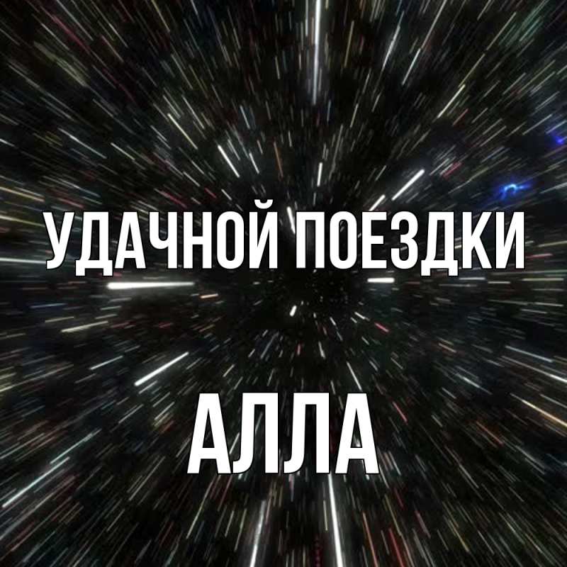 Картинка Удачной поездки, Алла