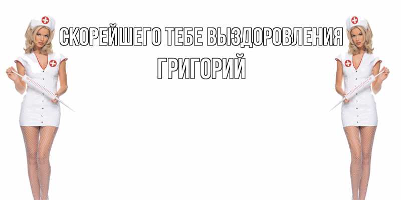 Картинка Скорейшего тебе выздоровления, Григорий