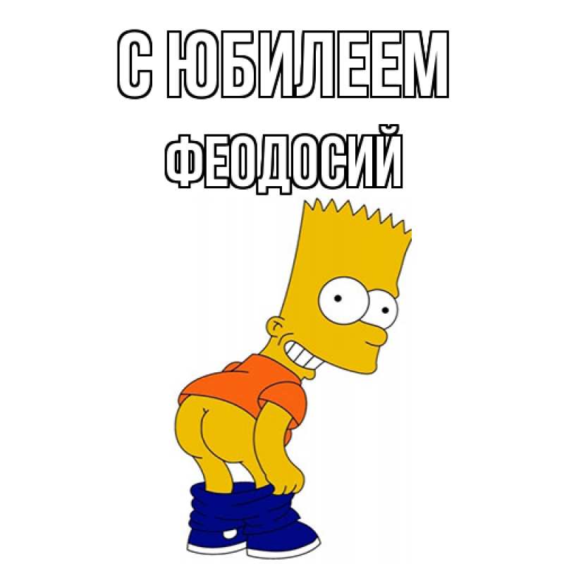 Картинка C юбилеем, Феодосий