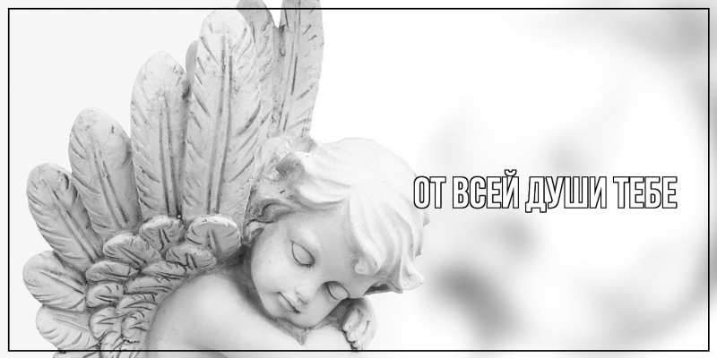 Картинка От всей души тебе, 