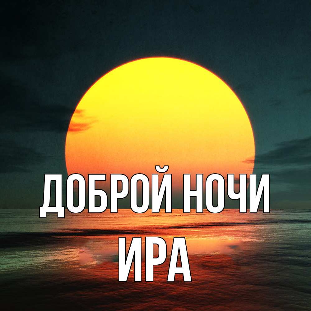 Открытка на каждый день с именем, Ира Доброй ночи огромный диск солнц Прикольная открытка с пожеланием онлайн скачать бесплатно 