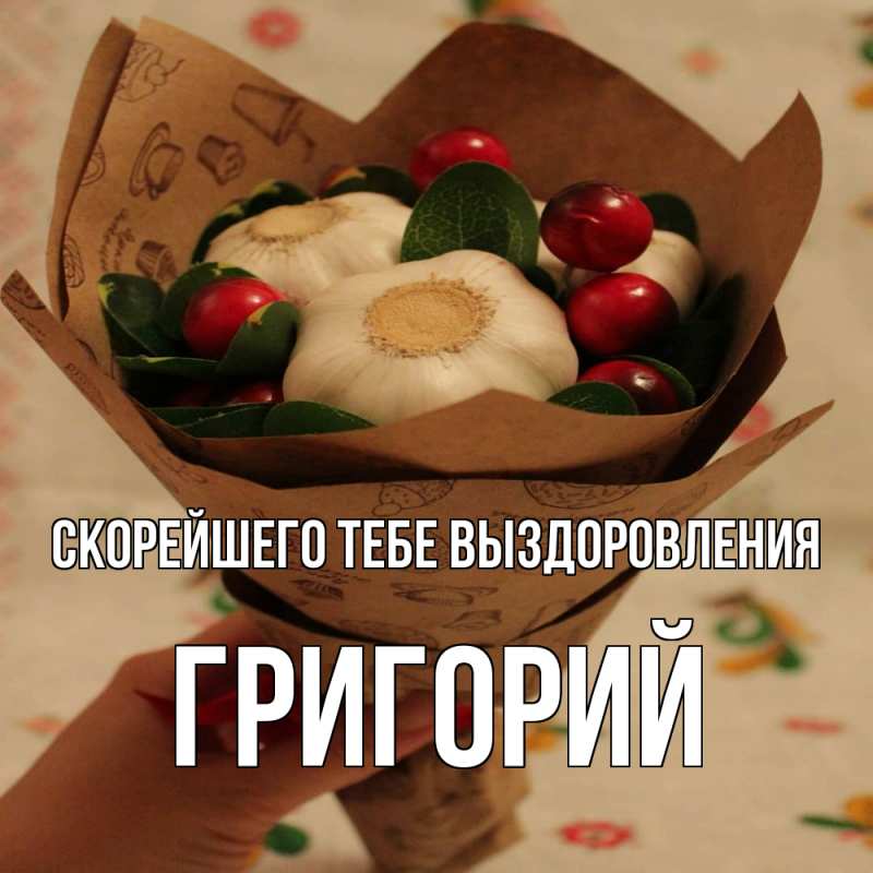 Картинка Скорейшего тебе выздоровления, Григорий