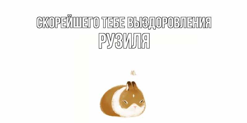 Открытка с именем, Рузиля, Скорейшего тебе выздоровления