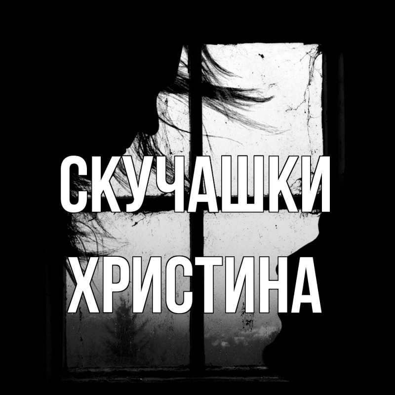 Картинка Скучашки, Христина