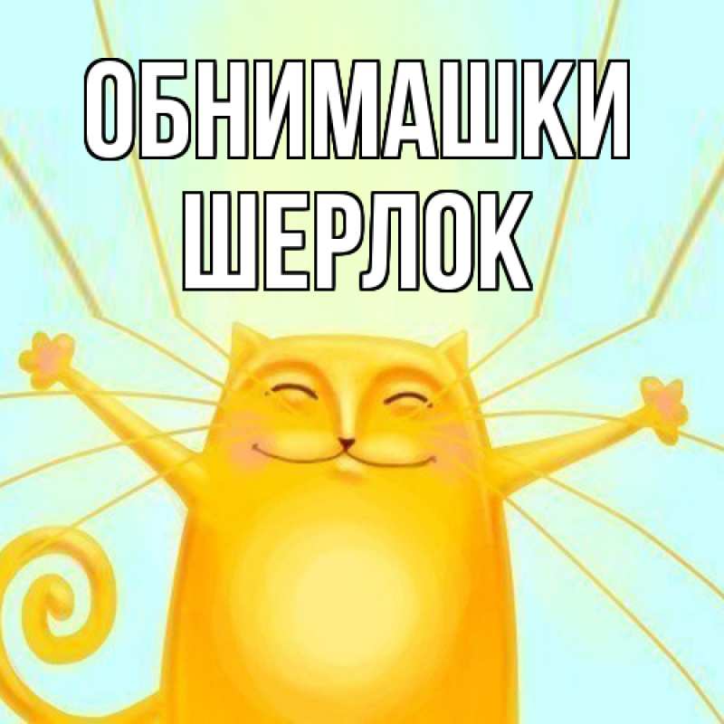 Картинка Обнимашки, Шерлок