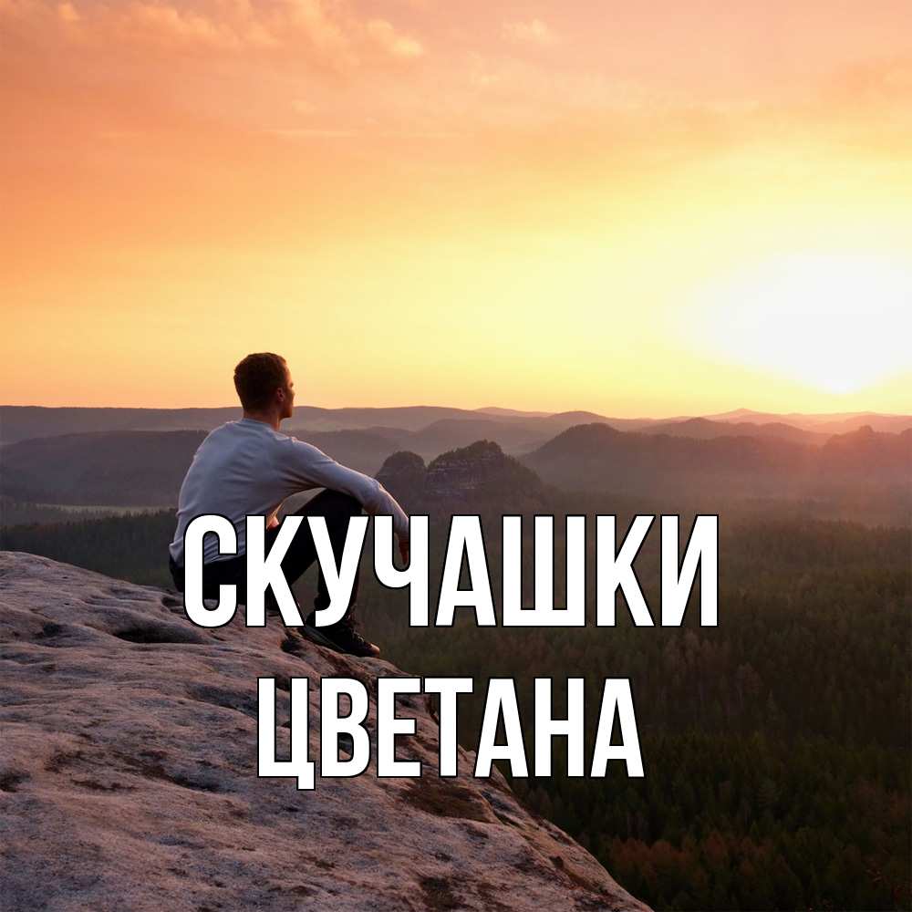 Открытка на каждый день с именем, Цветана Скучашки открытка про скучашки 1 Прикольная открытка с пожеланием онлайн скачать бесплатно 