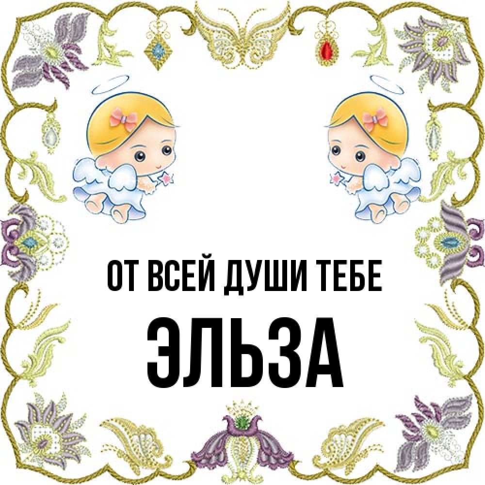 Открытка на каждый день с именем, Эльза От всей души тебе маленькие ангелы с крылышками Прикольная открытка с пожеланием онлайн скачать бесплатно 