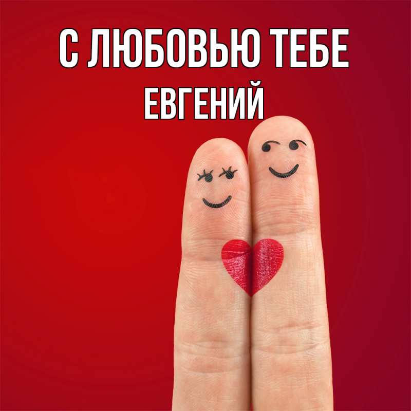 Картинка С любовью тебе, Евгений