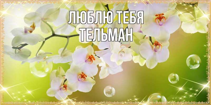 Картинка Люблю тебя, Тельман