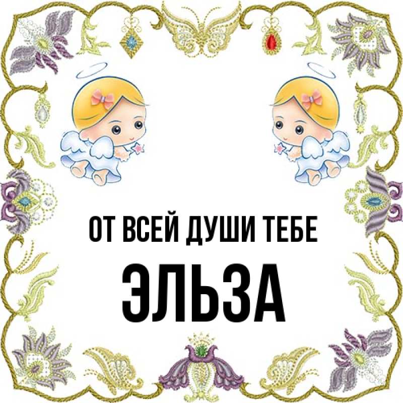 Картинка От всей души тебе, Эльза