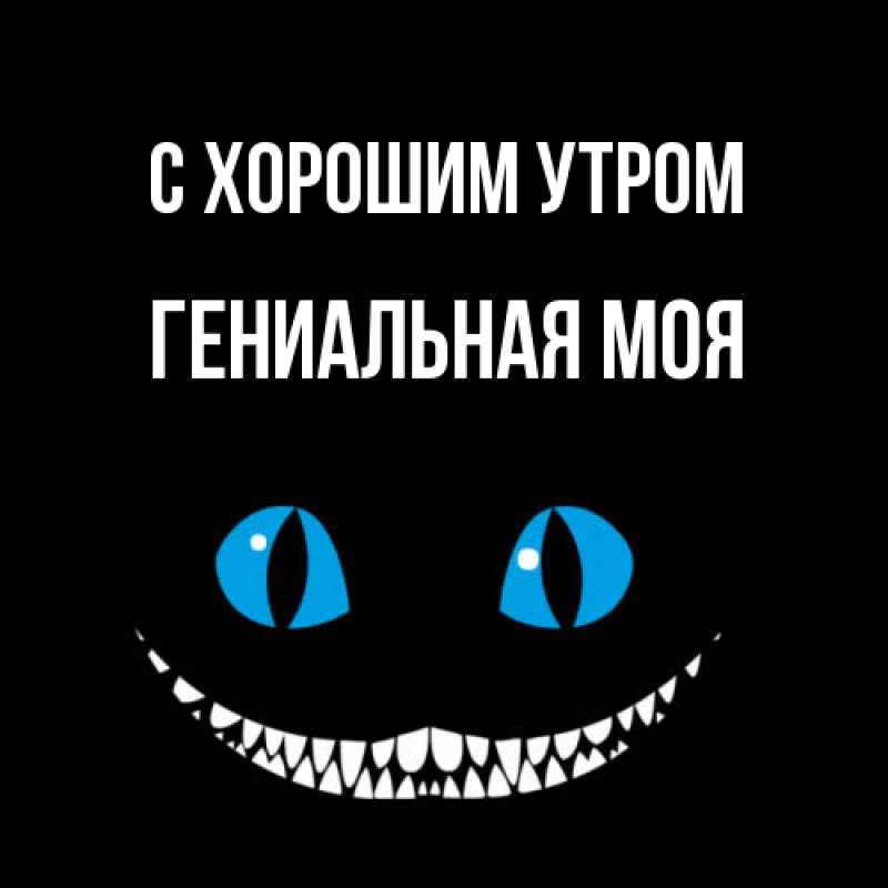 Картинка С хорошим утром, Гениальная моя
