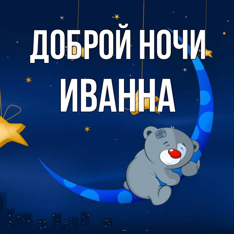 Картинка Доброй ночи, Иванна