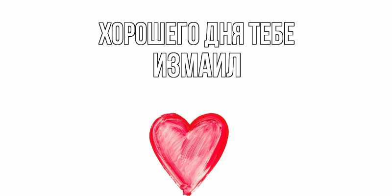 Картинка Хорошего дня тебе, Измаил