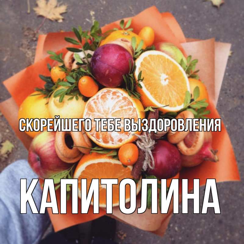 Картинка Скорейшего тебе выздоровления, Капитолина