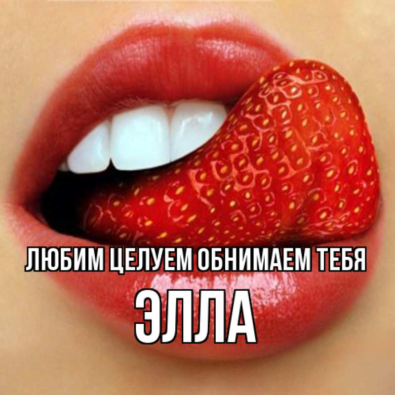Картинка Любим целуем обнимаем тебя, Элла