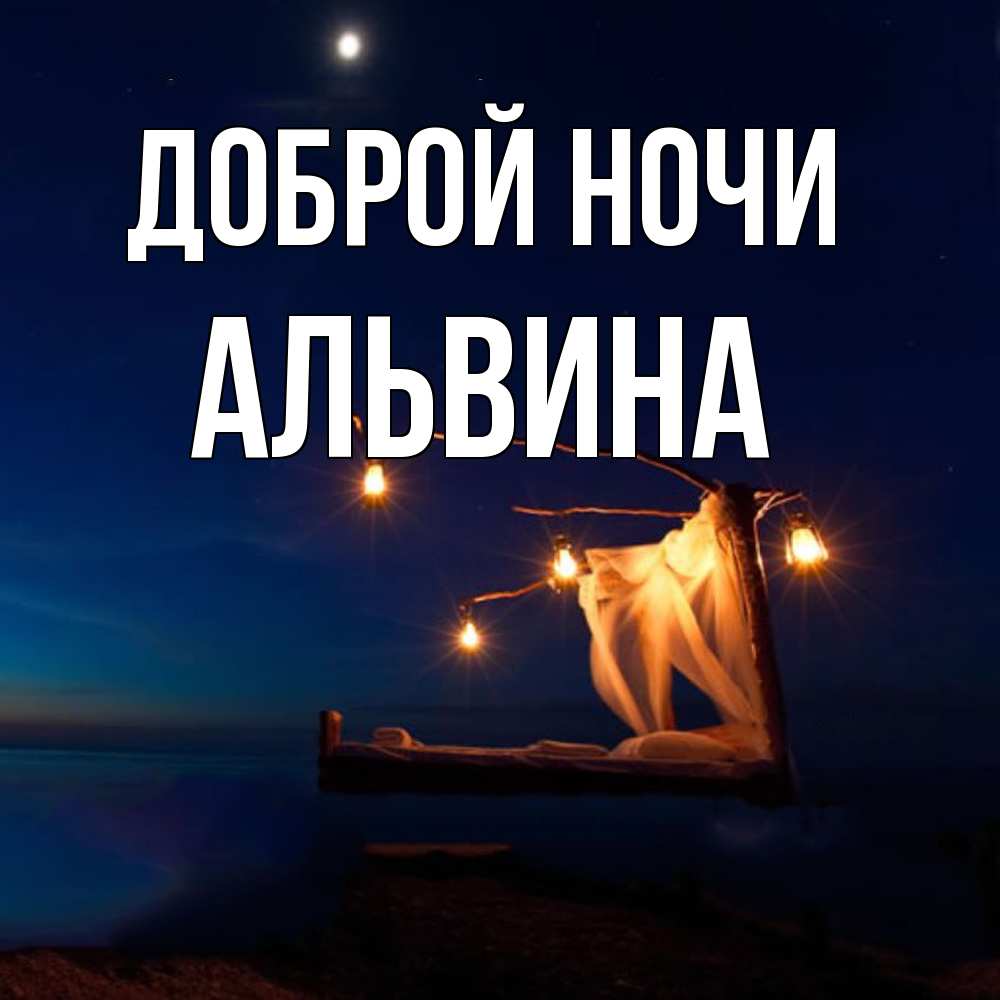 Открытка на каждый день с именем, Альвина Доброй ночи милый мой Прикольная открытка с пожеланием онлайн скачать бесплатно 