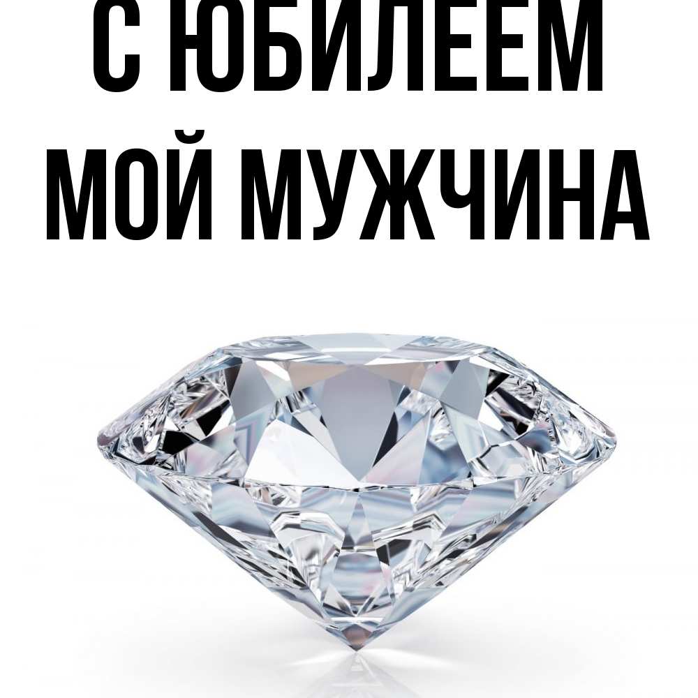 Открытка на каждый день с именем, Мой-мужчина C юбилеем к пожеланием быть богатым Прикольная открытка с пожеланием онлайн скачать бесплатно 