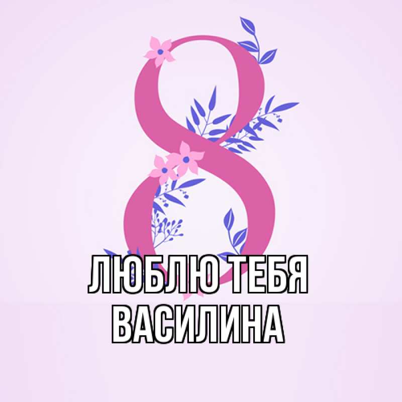 Картинка Люблю тебя, Василина