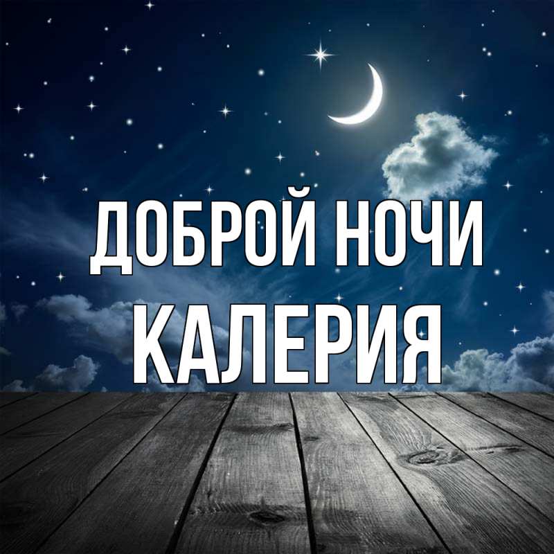 Картинка Доброй ночи, Калерия