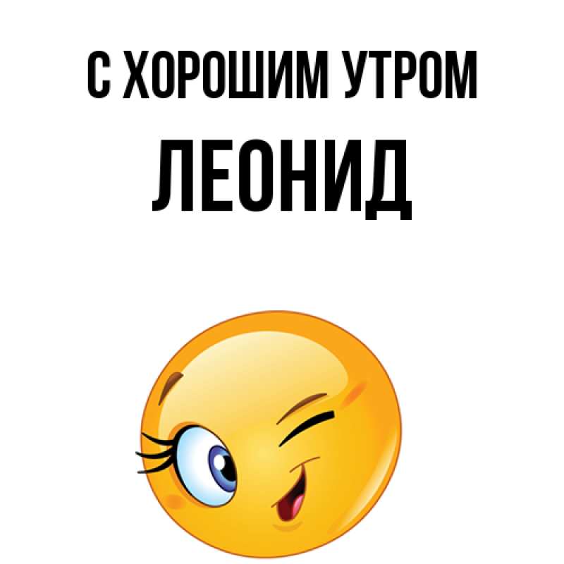 Картинка С хорошим утром, Леонид
