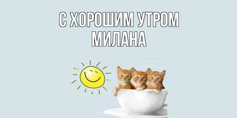 Картинка С хорошим утром, Милана