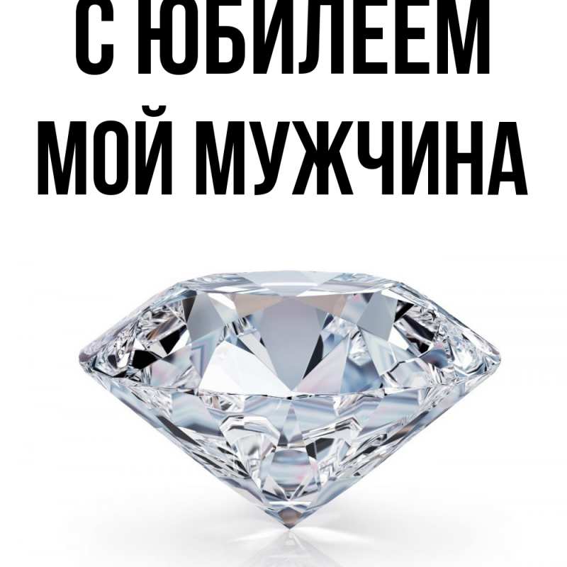 Картинка C юбилеем, Мой мужчина