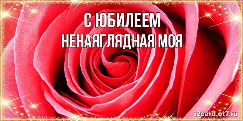Картинка C юбилеем, Ненаяглядная моя