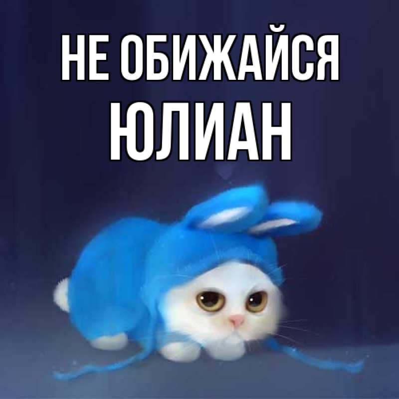 Картинка Не обижайся, Юлиан