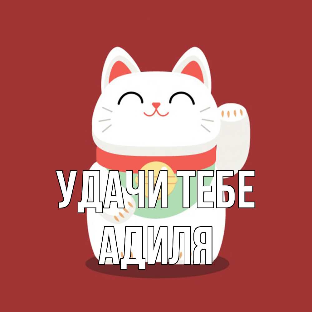 Открытка на каждый день с именем, Адиля Удачи тебе игрушка Прикольная открытка с пожеланием онлайн скачать бесплатно 