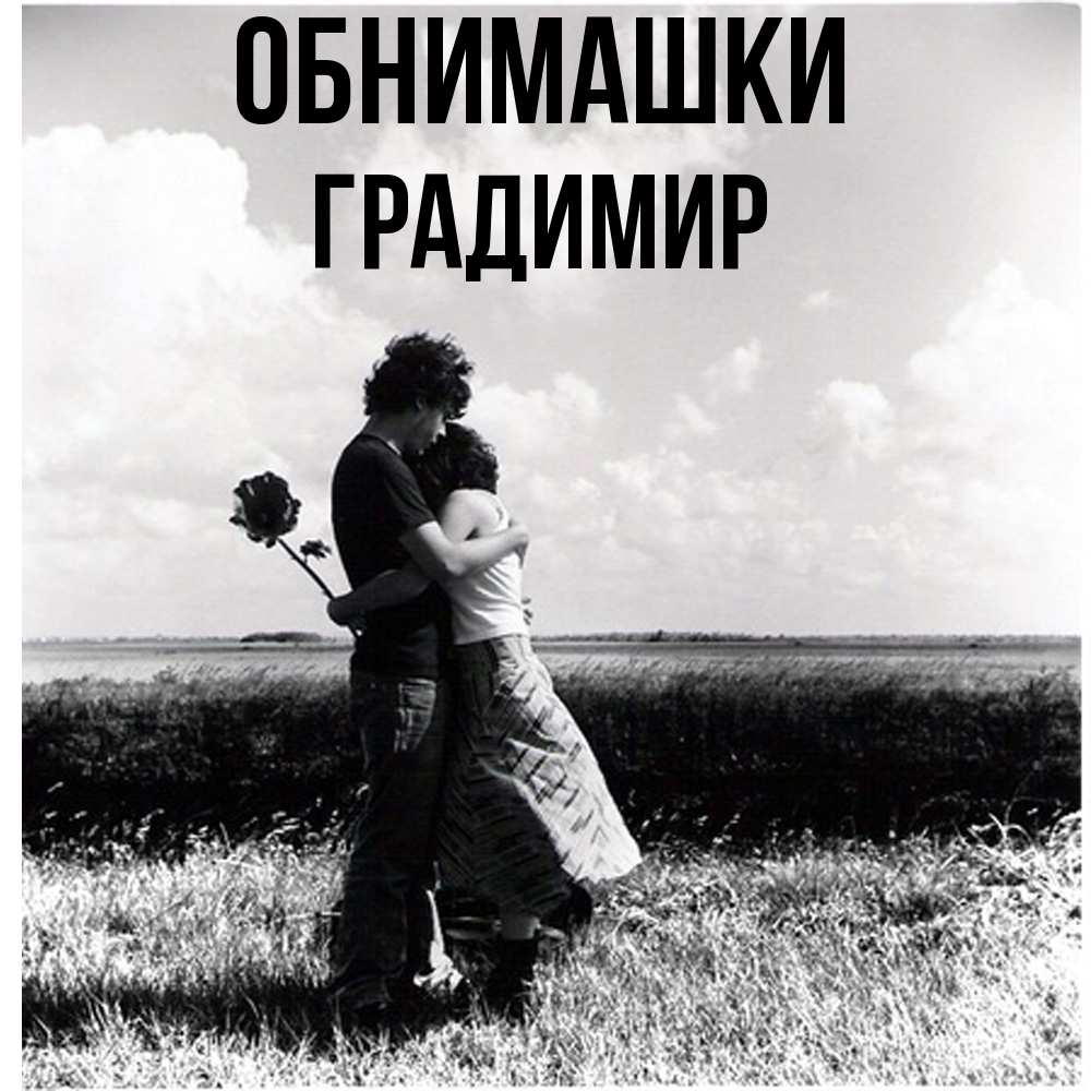 Открытка на каждый день с именем, Градимир Обнимашки чернобелое фото Прикольная открытка с пожеланием онлайн скачать бесплатно 