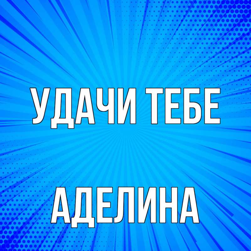 Картинка Удачи тебе, Аделина