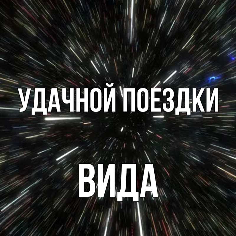 Открытка с именем, Вида, Удачной поездки