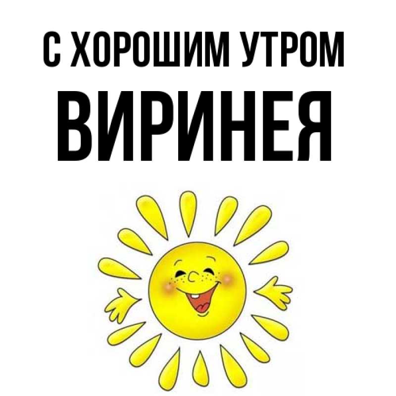 Картинка С хорошим утром, Виринея