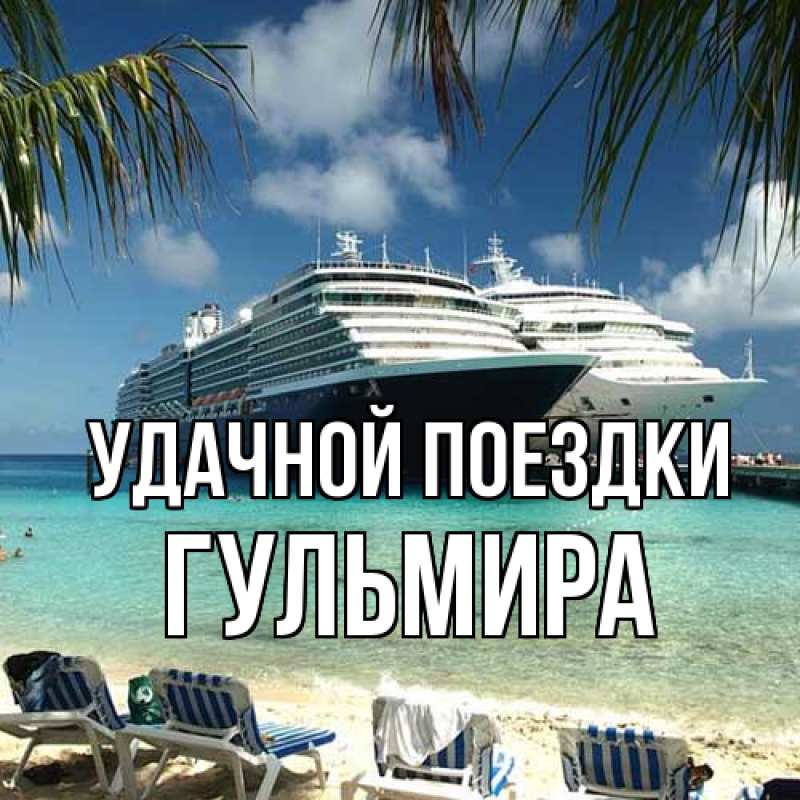 Картинка Удачной поездки, Гульмира
