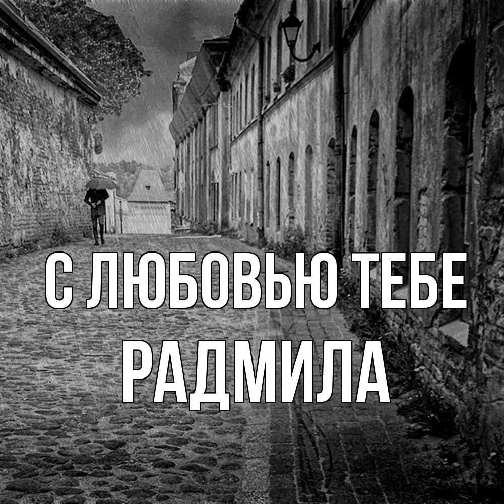 Открытка на каждый день с именем, Радмила С любовью тебе зонт Прикольная открытка с пожеланием онлайн скачать бесплатно 