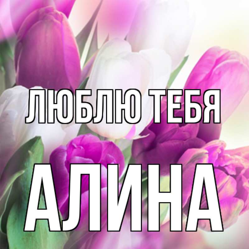 Картинка Люблю тебя, Алина