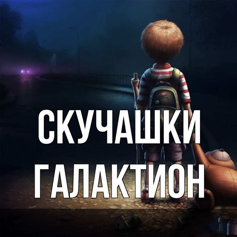 Картинка Скучашки, Галактион