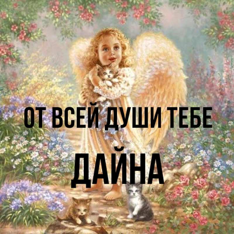 Картинка От всей души тебе, Дайна