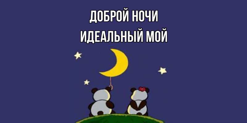 Картинка Доброй ночи, Идеальный мой
