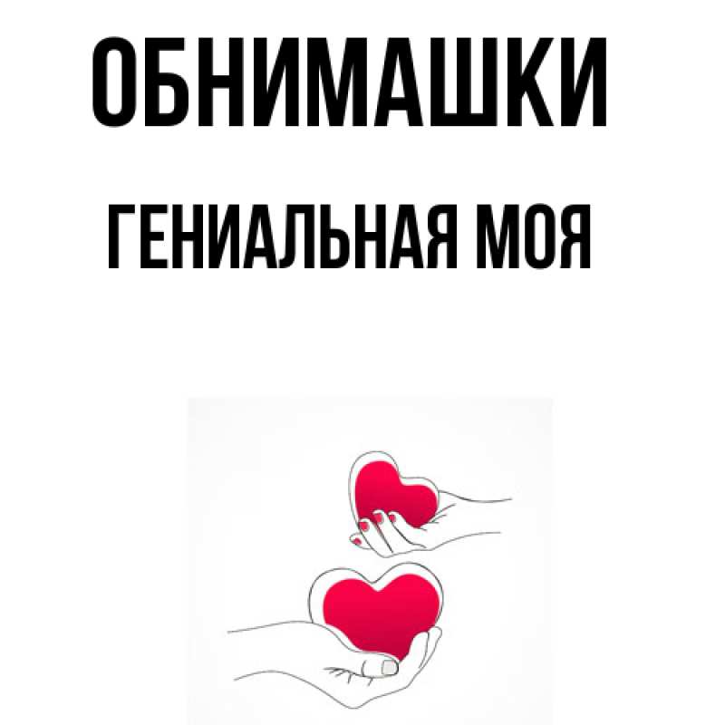 Картинка Обнимашки, Гениальная моя